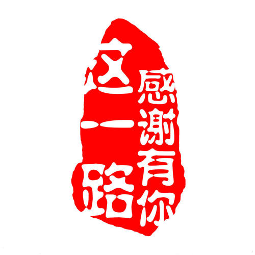 這一路，感謝有你